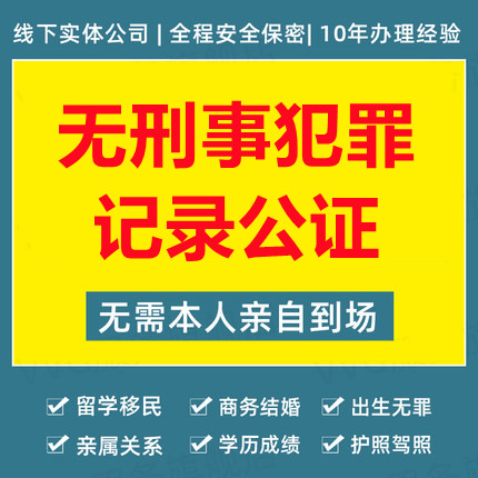 無刑事犯罪記錄公證