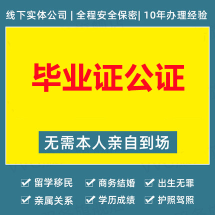 畢業(yè)證公證